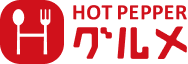ホットペッパー HOTPEPPER グルメ
