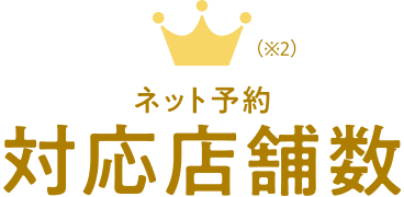 ネット予約対応店舗数
