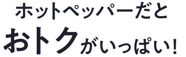 ホットペッパーだとおトクがいっぱい！
