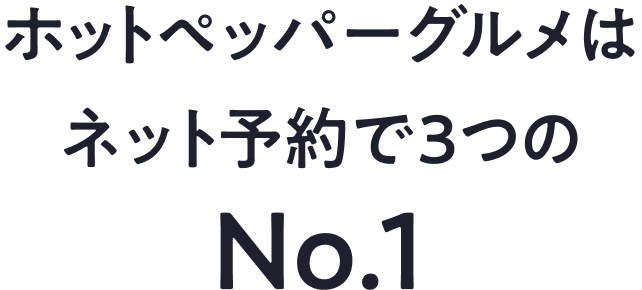ホットペッパーグルメはネット予約で3つのNo.1
