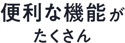 便利な機能がたくさん