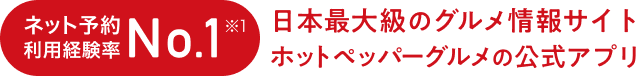 ネット予約対応店舗数No.1! 日本最大級のグルメ情報サイト ホットペッパーグルメの公式アプリ