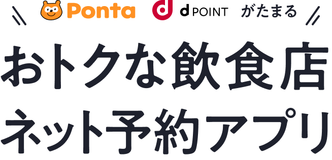 Pontaポイント・dポイントがたまる おトクな飲食店ネット予約アプリ