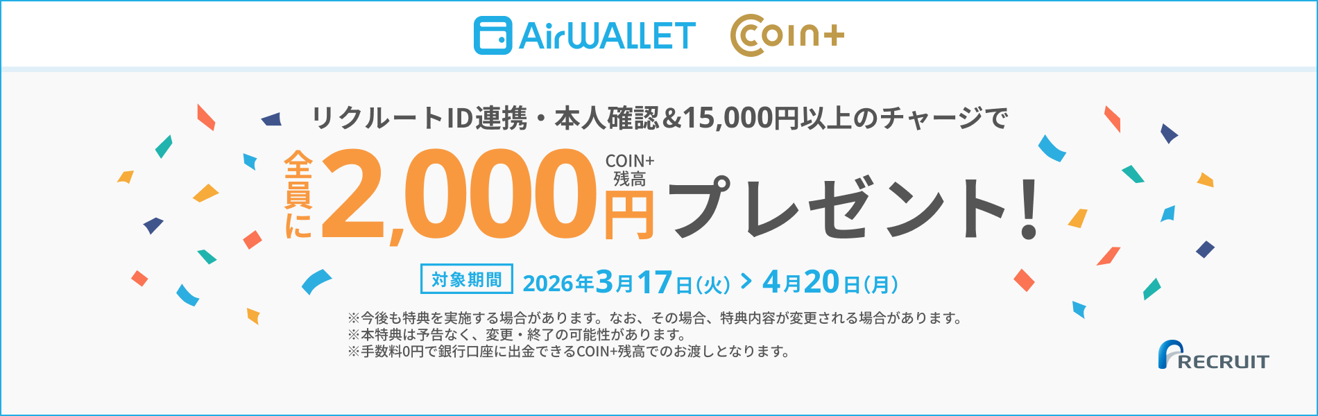 本人確認＆チャージで最大2,000円（COIN+残高）プレゼント！【エアウォレット】