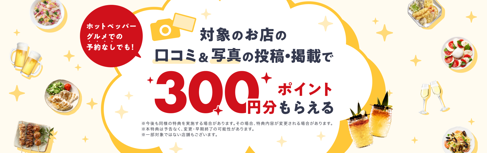 口コミ＆写真の投稿・掲載で300ポイントGet！