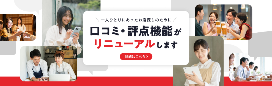 口コミ・評点機能リニューアルのお知らせ