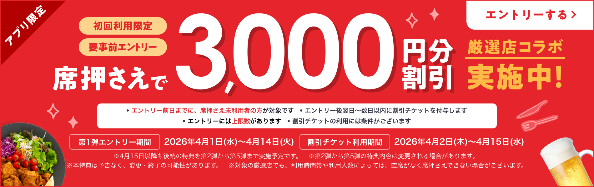 厳選店コラボ！初回利用「席押さえ」で3,000円分割引チケットが使える！
