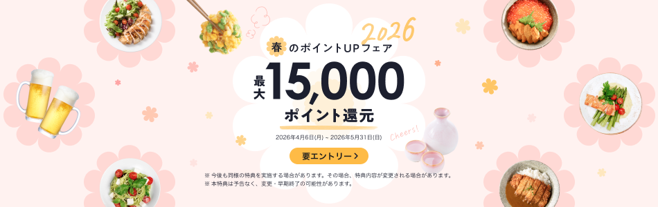 最大15,000ポイント！春のポイントUPフェア2026