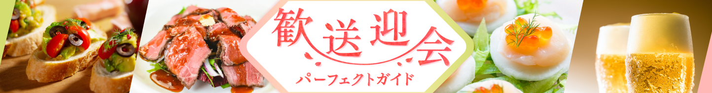 歓送迎会パーフェクトガイド