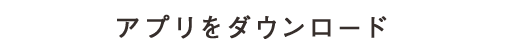アプリをダウンロード
