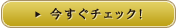 今すぐチェック