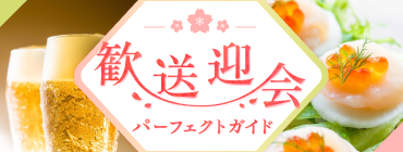 歓送迎会パーフェクトガイド