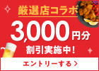 厳選店コラボ！初回利用「席押さえ」で3,000円分割引チケットが使える！
