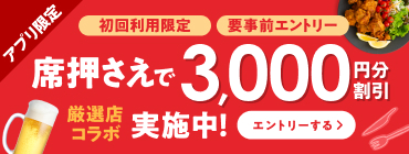 厳選店コラボ！初回利用「席押さえ」で3,000円分割引チケットが使える！