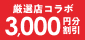 厳選店コラボ！初回利用「席押さえ」で3,000円分割引チケットが使える！