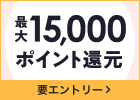 15,000ポイント還元！春のポイントUPフェア