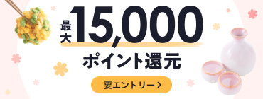 15,000ポイント還元！春のポイントUPフェア