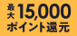 15,000ポイント還元！春のポイントUPフェア