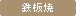 鉄板焼