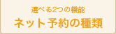 選べる2つの機能　ネット予約の種類